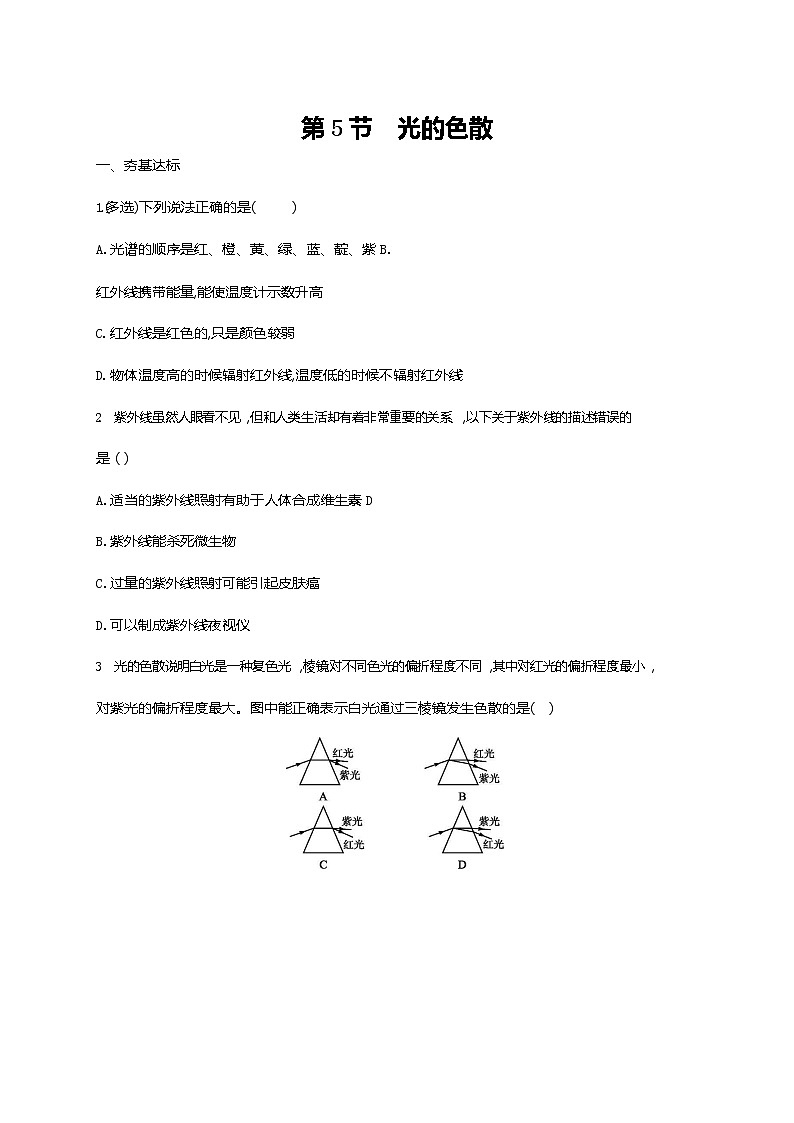 人教版八年级物理上册《第4章 第5节 光的色散》作业同步练习题及参考答案01