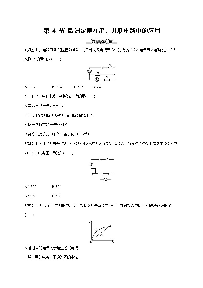 人教版九年級物理全一冊《第十七章 第4節(jié) 歐姆定律在串、并聯(lián)電路中的應用》作業(yè)同步練習題及答案第1頁
