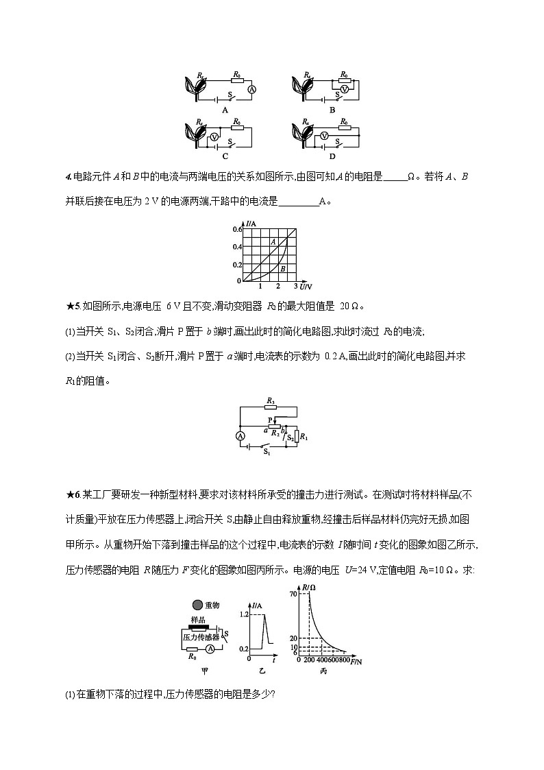 人教版九年級物理全一冊《第十七章 第4節(jié) 歐姆定律在串、并聯(lián)電路中的應用》作業(yè)同步練習題及答案第3頁