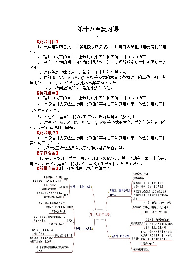 人教版 物理 九年级全册 第十八章 电功率 复习课学案01