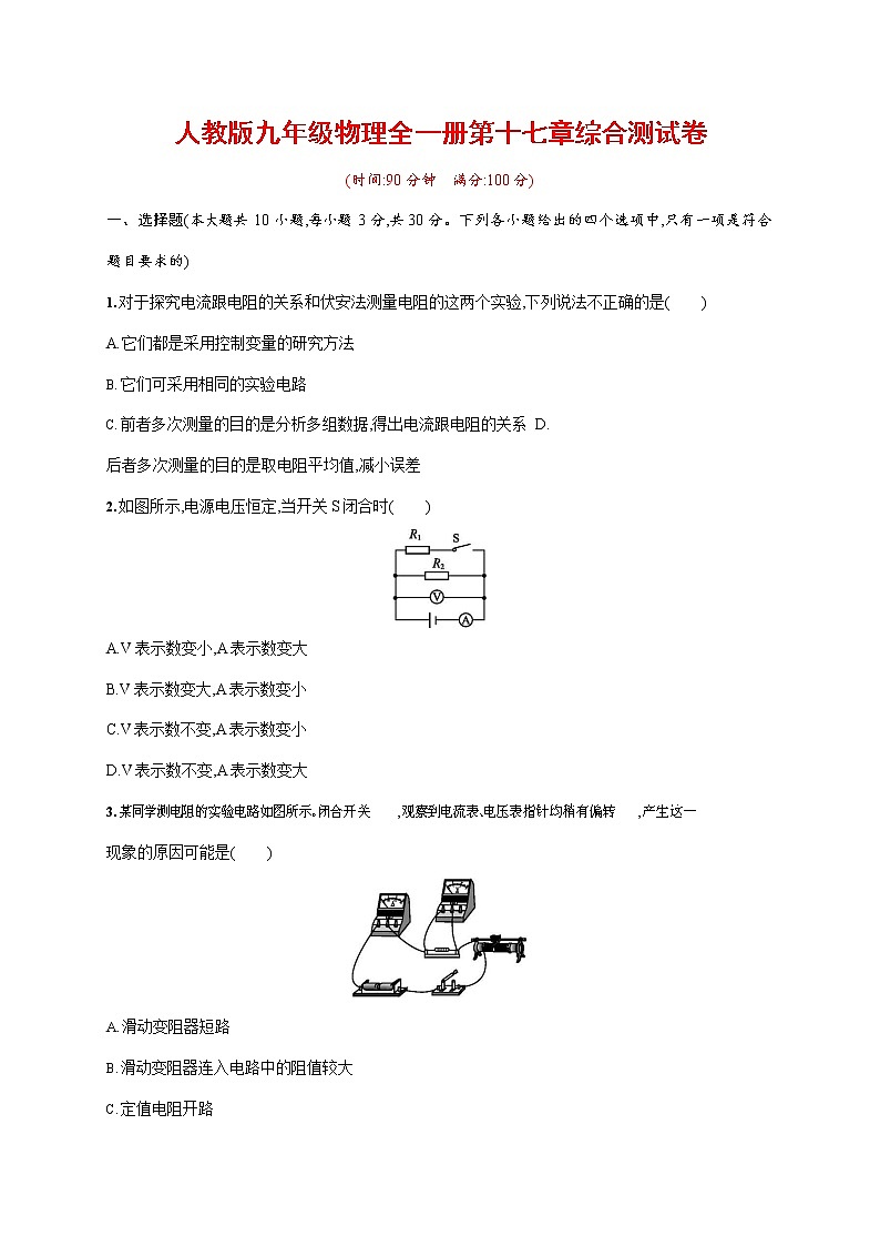 人教版九年级物理全一册《第十七章单元综合测试卷》测试题及参考答案第1页
