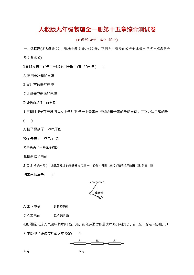 人教版九年级物理全一册《第十五章单元综合测试卷》测试题及参考答案第1页