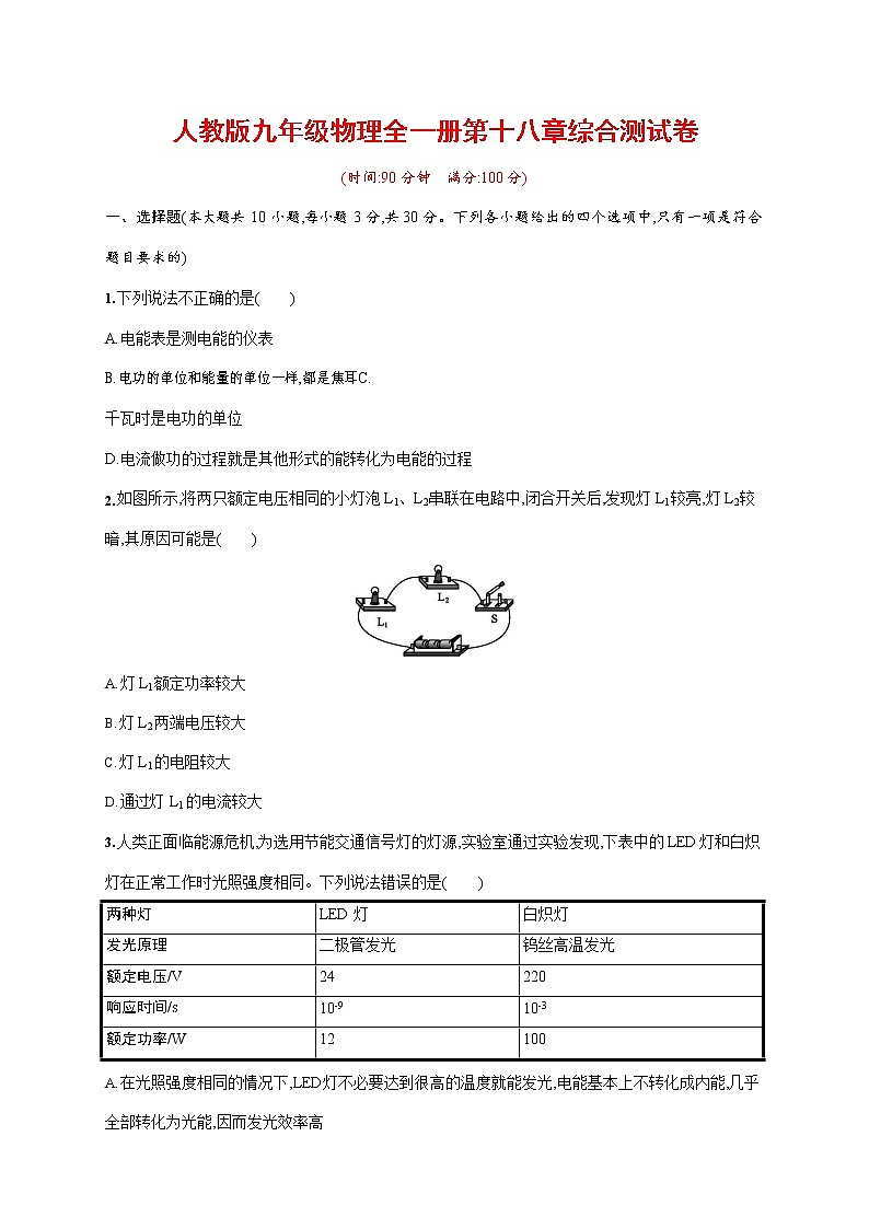 人教版九年级物理全一册《第十八章单元综合测试卷》测试题及参考答案第1页