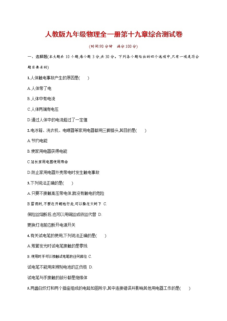 人教版九年级物理全一册《第十九章单元综合测试卷》测试题及参考答案第1页