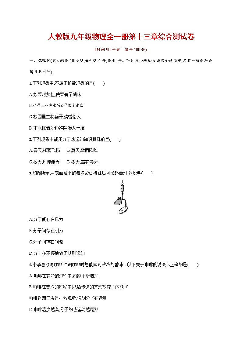 人教版九年级物理全一册《第十三章单元综合测试卷》测试题及参考答案第1页