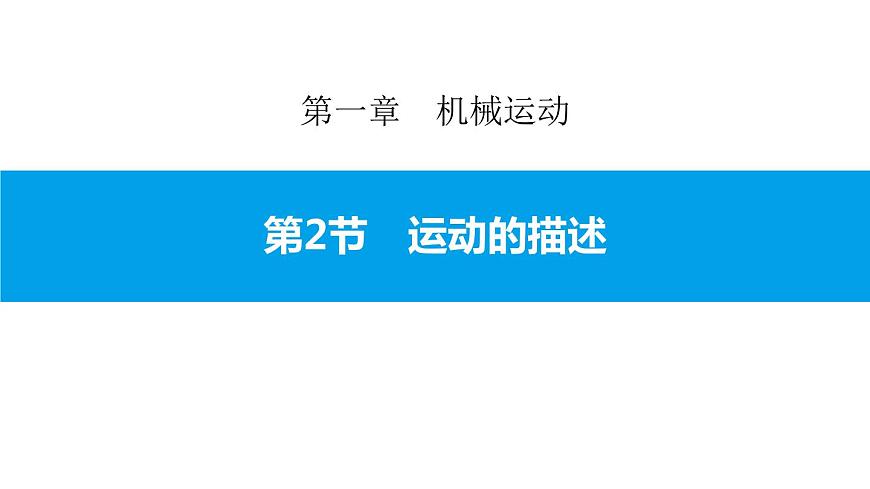 1.2　運動的描述課件PPT第1頁