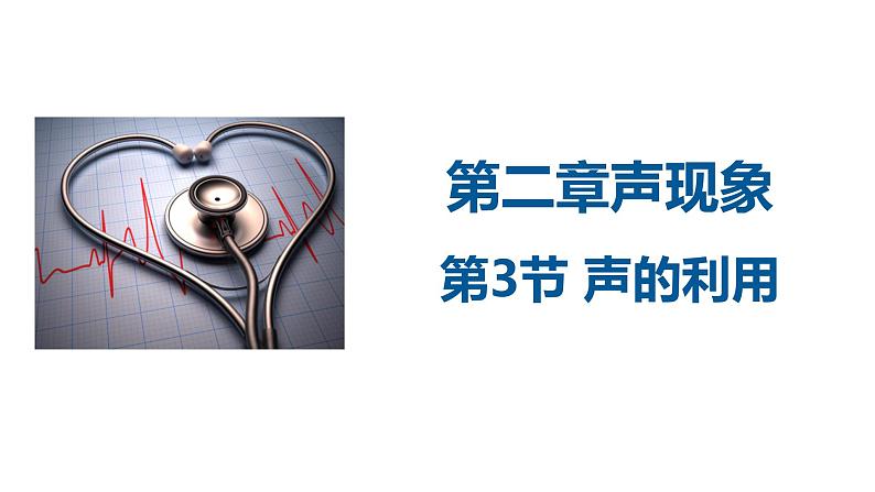 2.3 声的利用课件PPT第1页