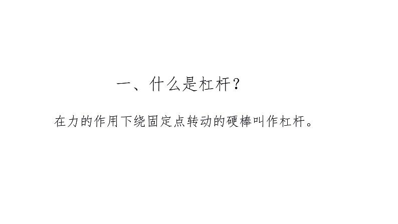 6.1 杠杆课件PPT第7页