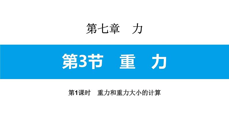 1.3.1 重力和重力大小的计算课件PPT第1页
