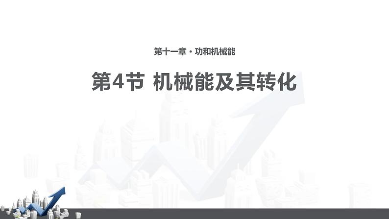 5.4 机械能及其转化课件PPT第1页