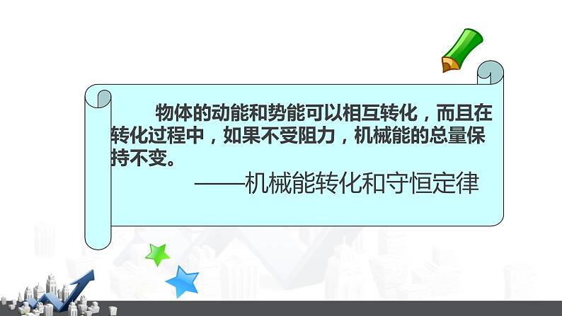 5.4 机械能及其转化课件PPT第6页