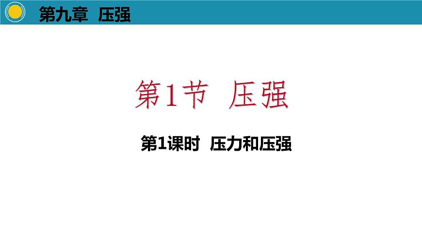 3.1.1壓力和壓強(qiáng)課件PPT第1頁