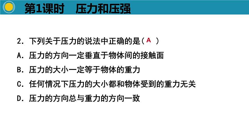 3.1.1壓力和壓強(qiáng)課件PPT第3頁