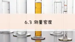 教科版初中物理八上6.3 测量密度课件