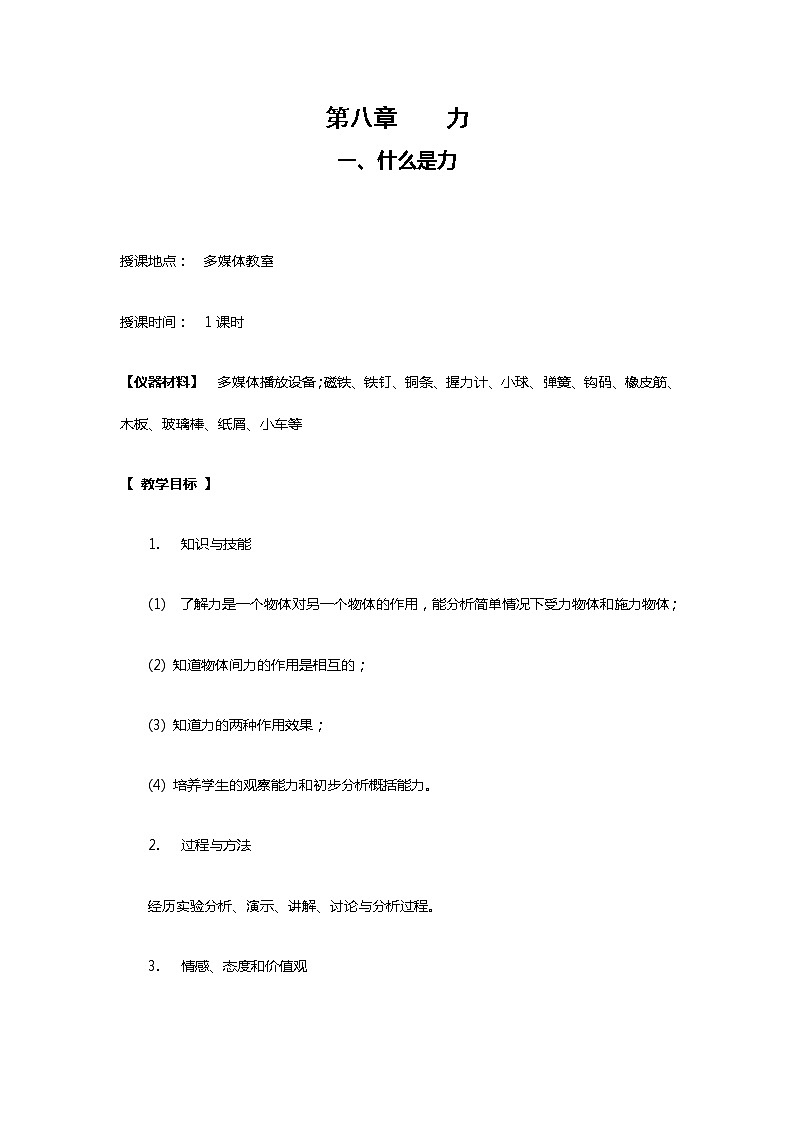 教科版初中物理八下 《力的合成》教案(1)第1页