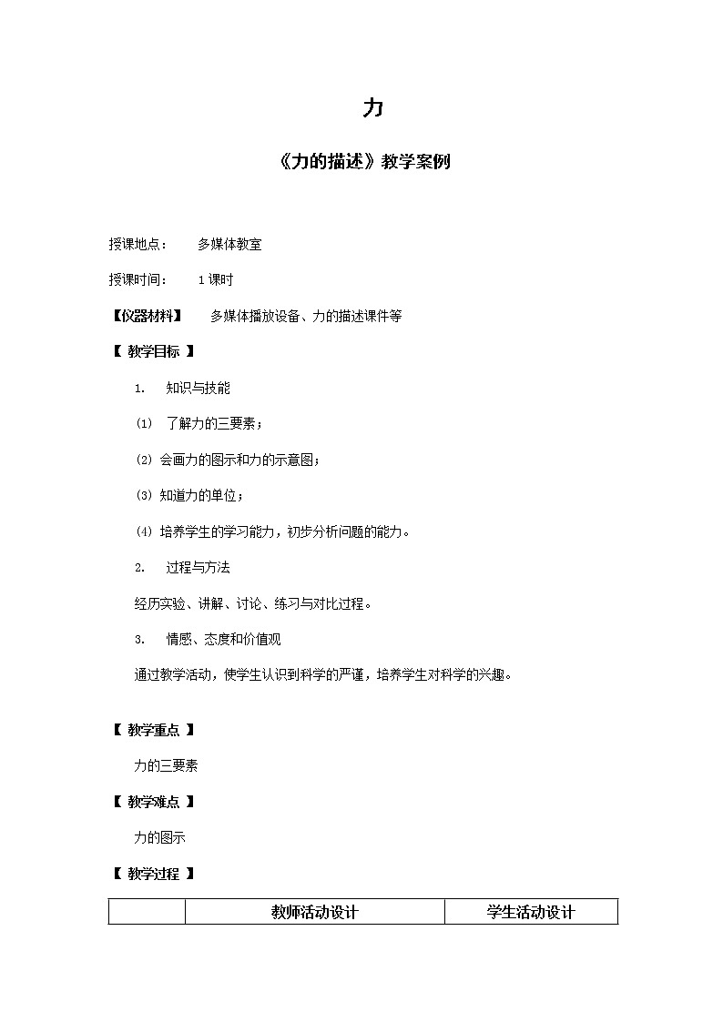 教科版初中物理八下 《力的描述》教案第1页