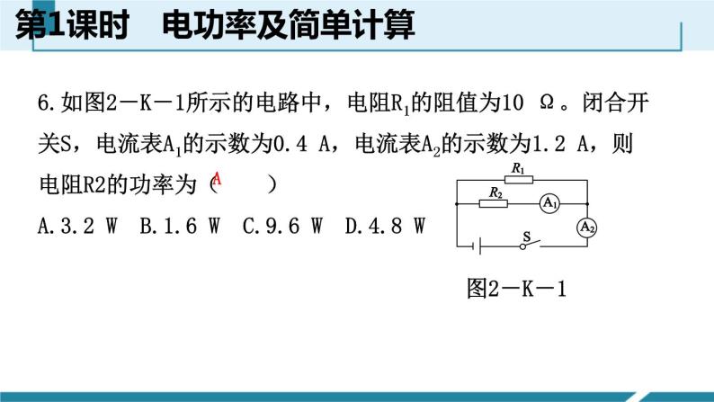 6.2.1　电功率及简单计算课件PPT07