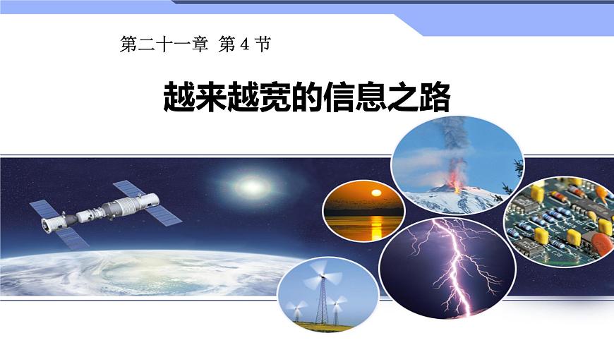 9.4 越來越寬的信息之路課件PPT第1頁