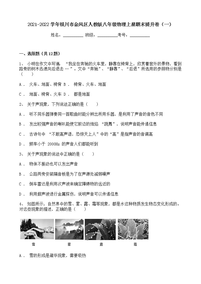 宁夏银川市金凤区2021-2022学年八年级上学期期末提升物理试卷(一)(word版 含答案)第1页