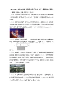 河南省信阳市息县2021-2022学年八年级上学期期中物理试卷(word版 含答案)