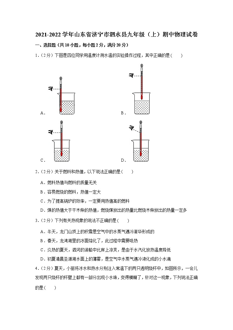 山东省济宁市泗水县2021-2022学年九年级上学期期中物理试卷(word版 含答案)第1页