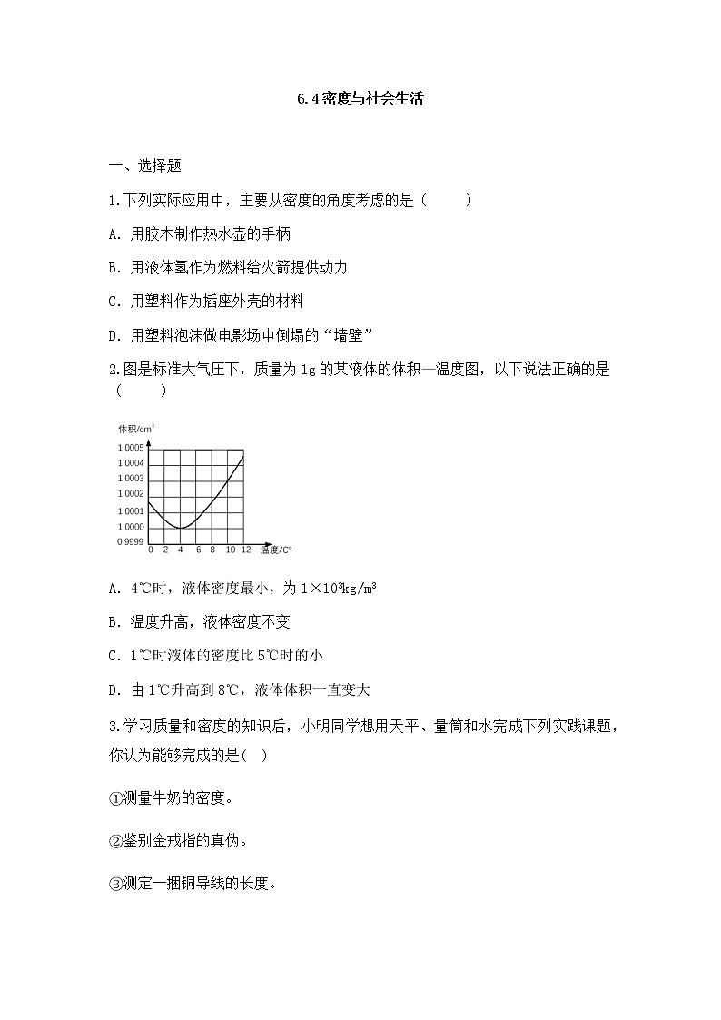6.4密度與社會(huì)生活同步練習(xí)2021-2022學(xué)年人教版物理八年級(jí) 上冊(cè)第1頁(yè)