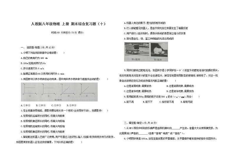 2021-2022学年人教版物理八年级上学期期末复习试题十(word版 含答案)第1页