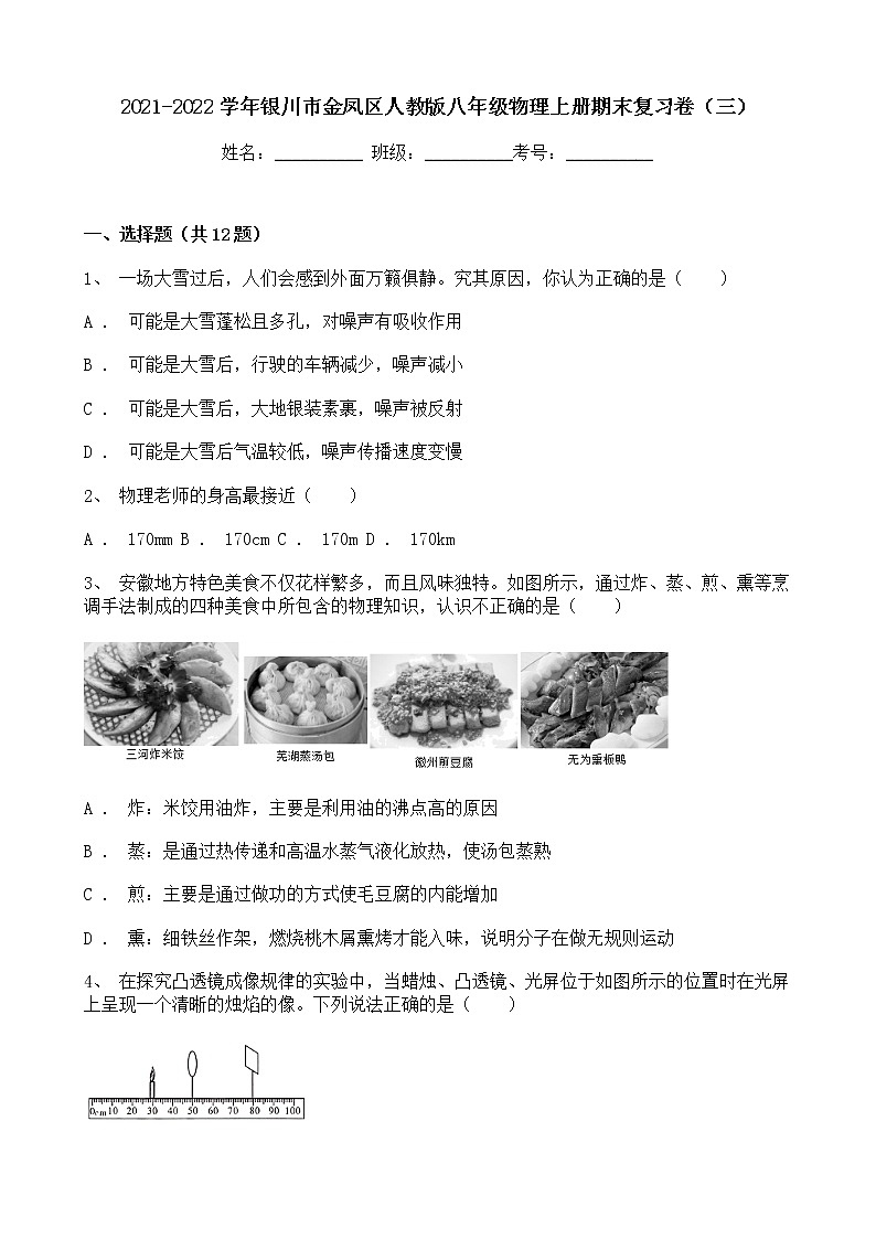 宁夏银川市金凤区2021-2022学年人教版八年级物理上册期末复习卷(三)(word版 含答案)第1页