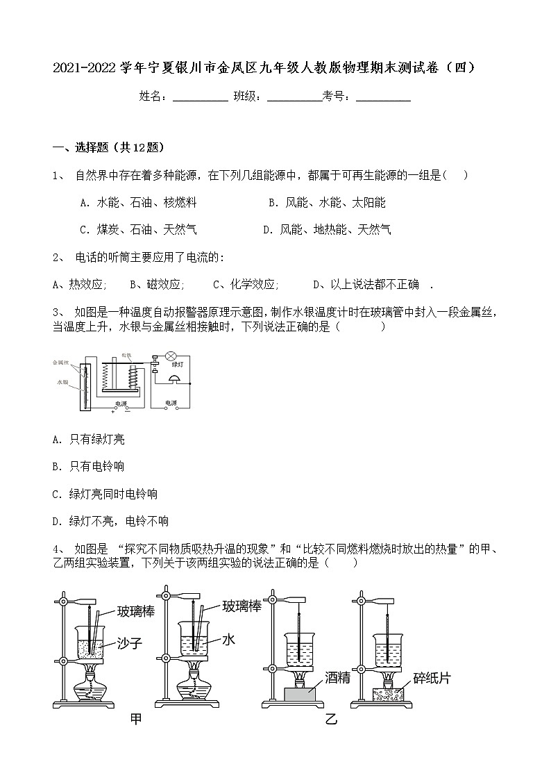 宁夏银川市金凤区2021-2022学年九年级上学期期末物理模拟测试卷(四)(word版 含答案)第1页