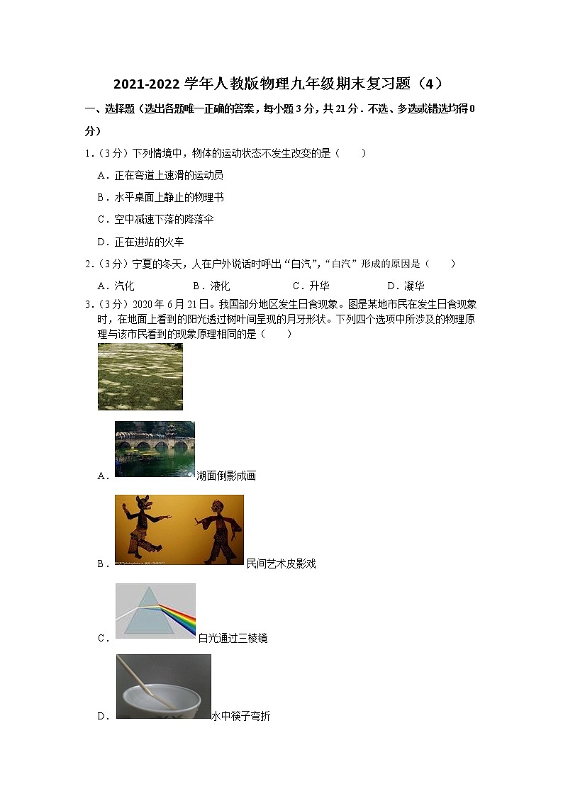 九年级期末复习题(4)2021-2022学年人教版九年级全一册物理(word版 无答案)第1页