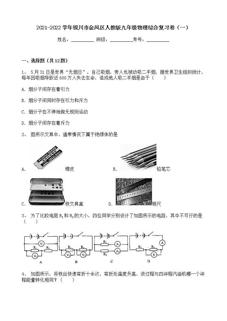 宁夏银川市金凤区2021-2022学年 九年级上学期期末综合复习物理试卷(一)(word版 含答案)第1页