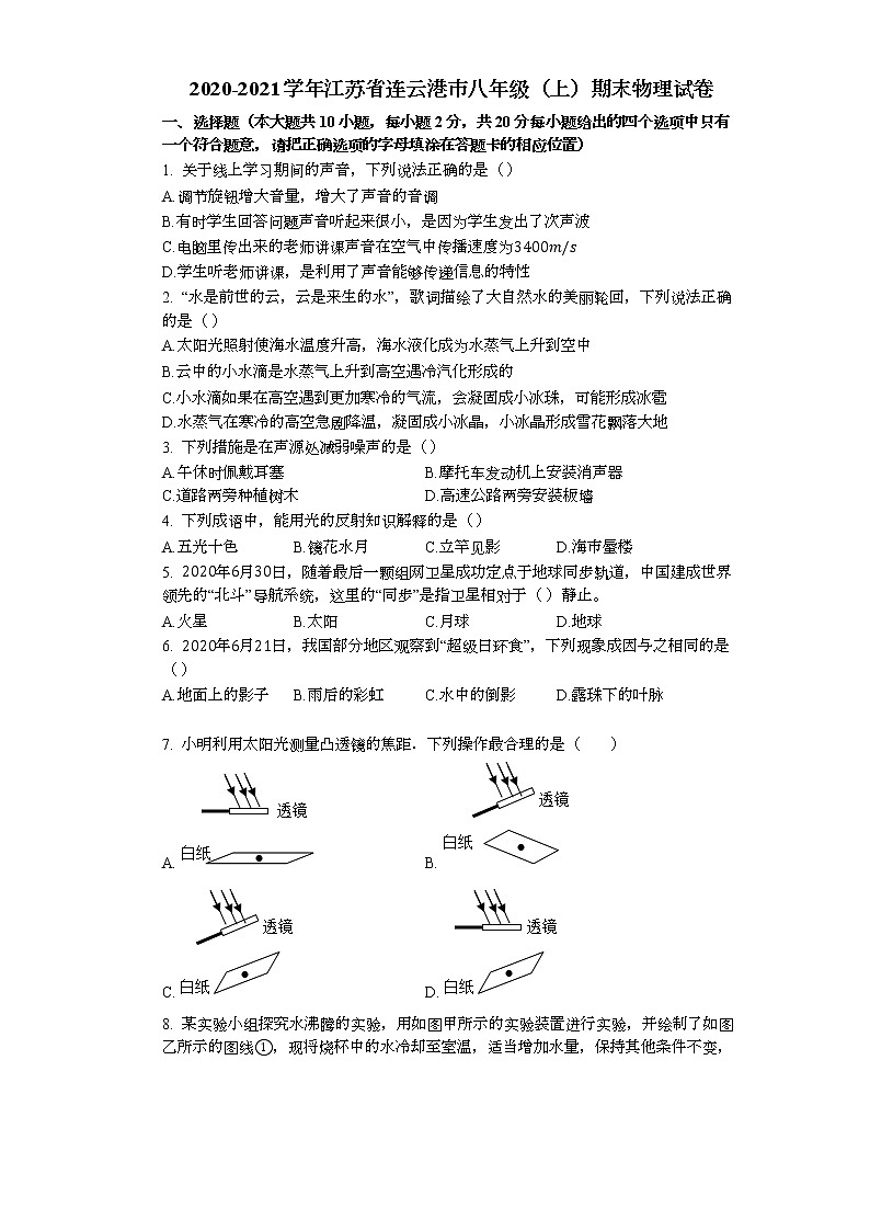 江苏省连云港市2020-2021学年八年级上学期期末物理试卷(word版 含答案)第1页