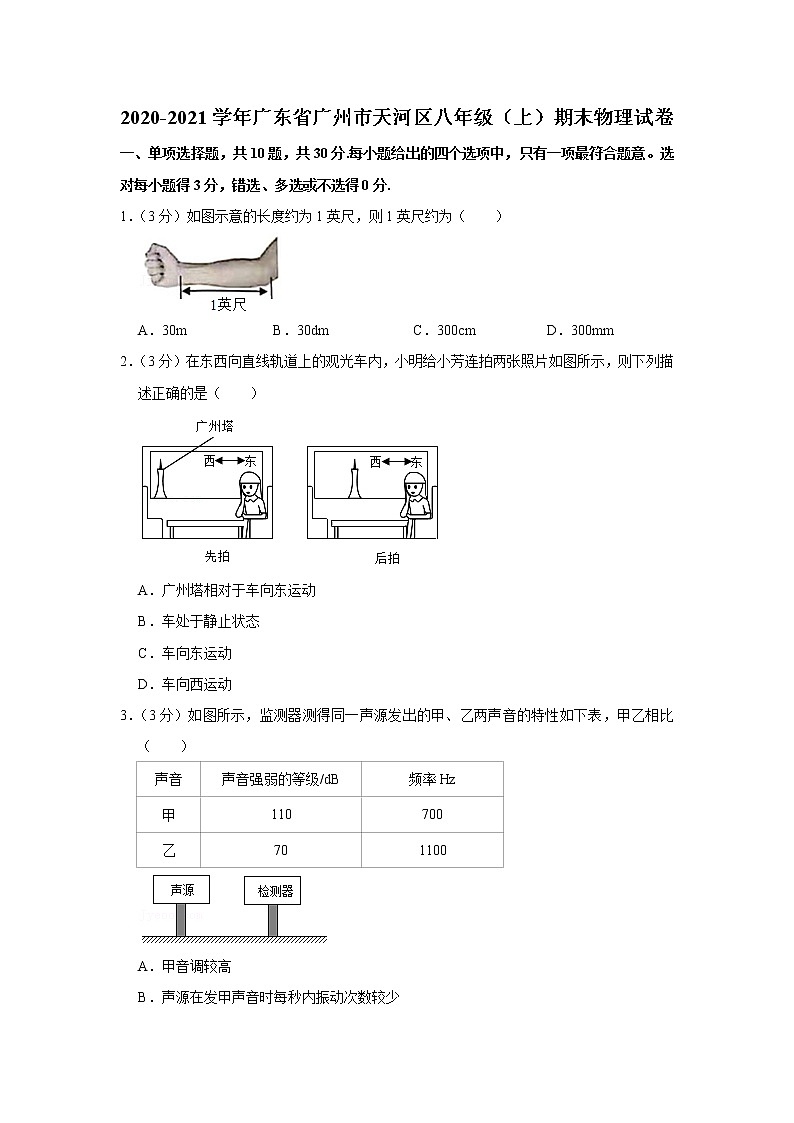 广东省广州市天河区2020-2021学年八年级上学期期末物理试卷(word版 含答案)第1页