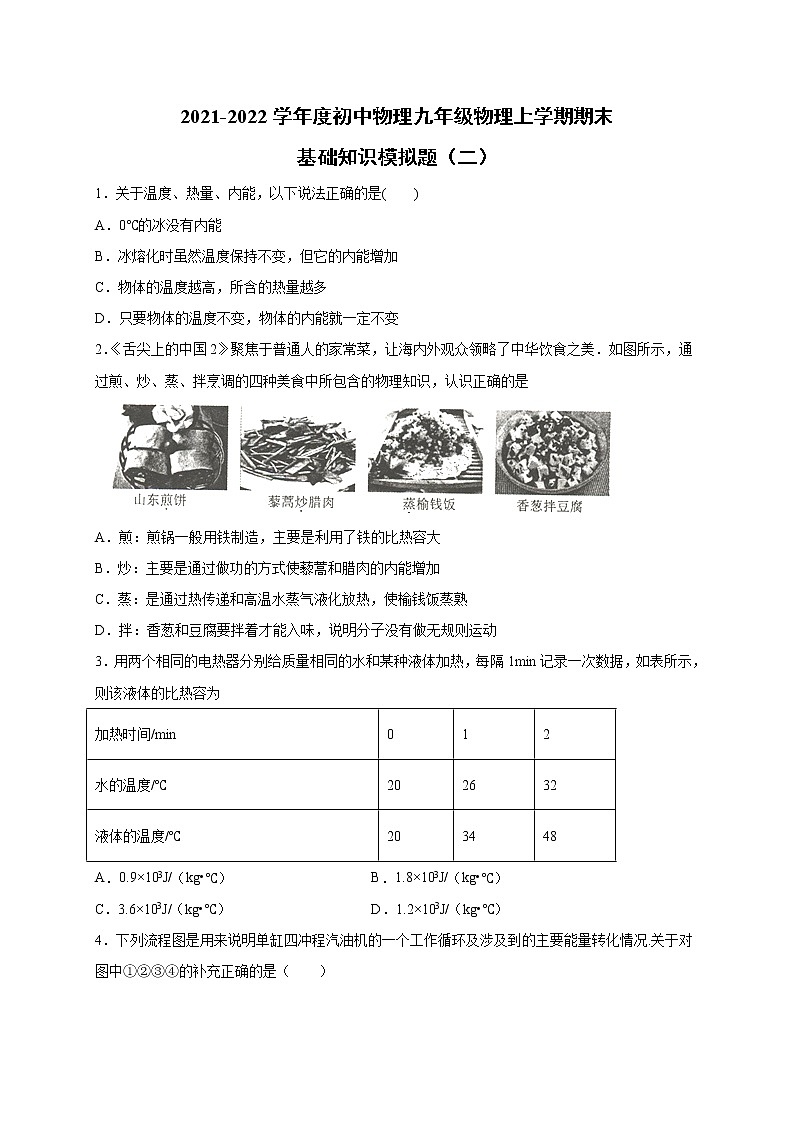 2021-2022学年人教版初中物理九年级物理上学期期末基础知识模拟题(二)(word版 含答案)第1页