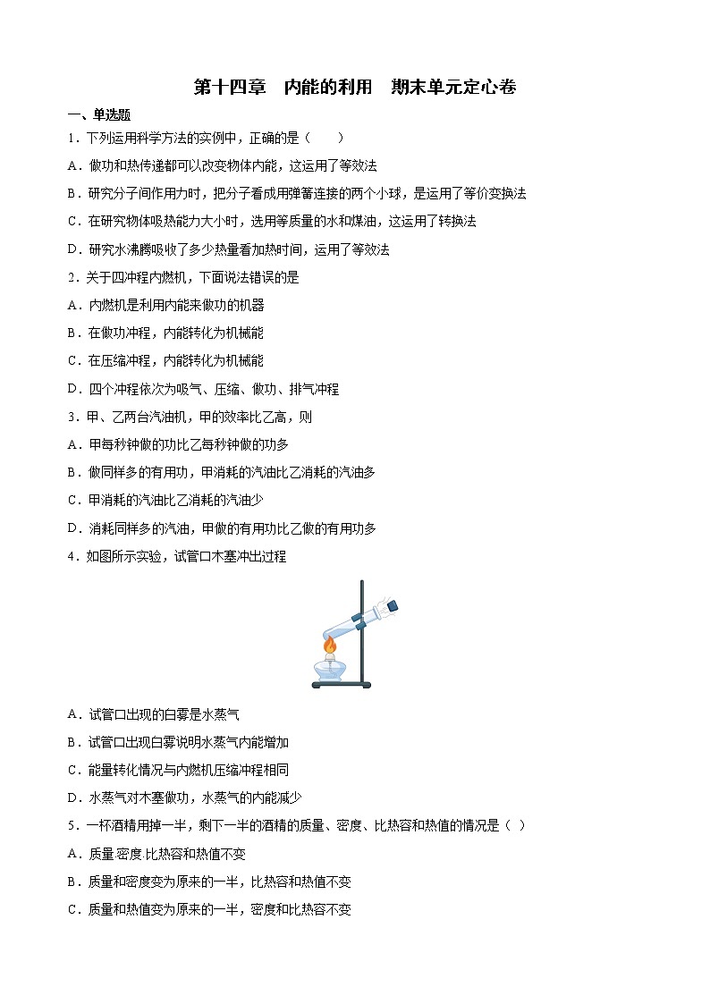 第十四章内能的利用期末单元定心卷2021-2022学年人教版物理九年级(word版 含答案)01