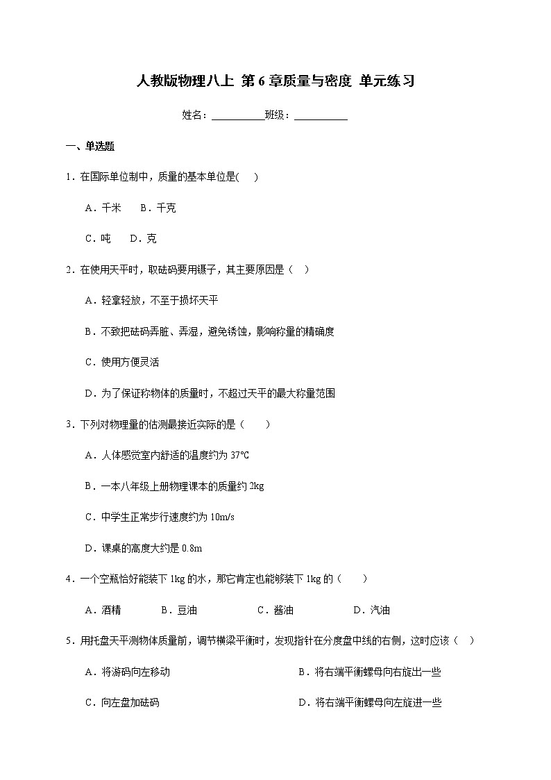 第6章质量与密度 单元练习 2021-2022学年人教版物理八年级上册第1页