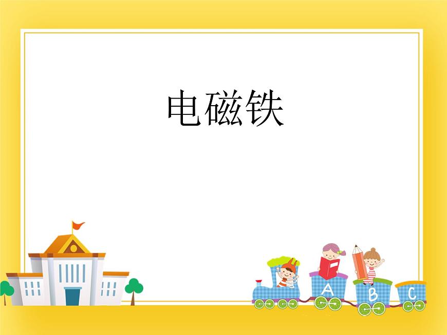 魯教版（五四制）九年級下冊-16.3 電磁鐵 課件第1頁