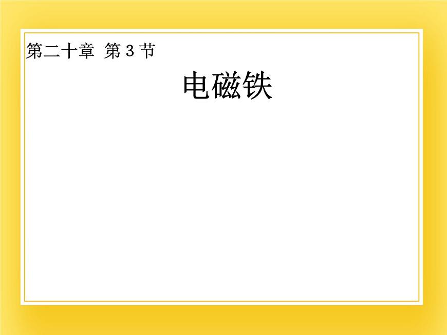 魯教版（五四制）九年級下冊-16.3 電磁鐵 課件第5頁