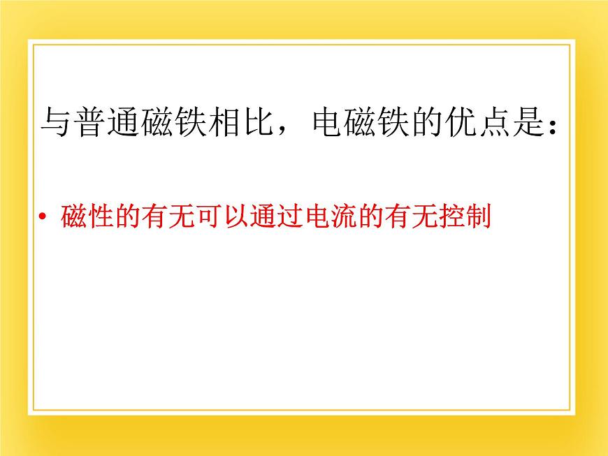 魯教版（五四制）九年級下冊-16.3 電磁鐵 課件第7頁