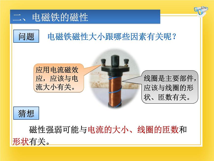 魯教版（五四制）九年級下冊-16.3 電磁鐵 課件第8頁