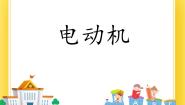 物理九年级下册第四节 电动机获奖课件ppt