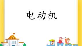 物理九年级下册第四节 电动机获奖课件ppt