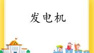 初中物理鲁教版 (五四制)九年级下册第六节 发电机优秀ppt课件