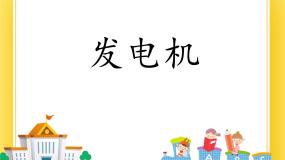 初中物理鲁教版 (五四制)九年级下册第六节 发电机优秀ppt课件