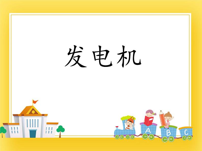 鲁教版(五四制)九年级下册 物理 课件 16.6发电机第1页