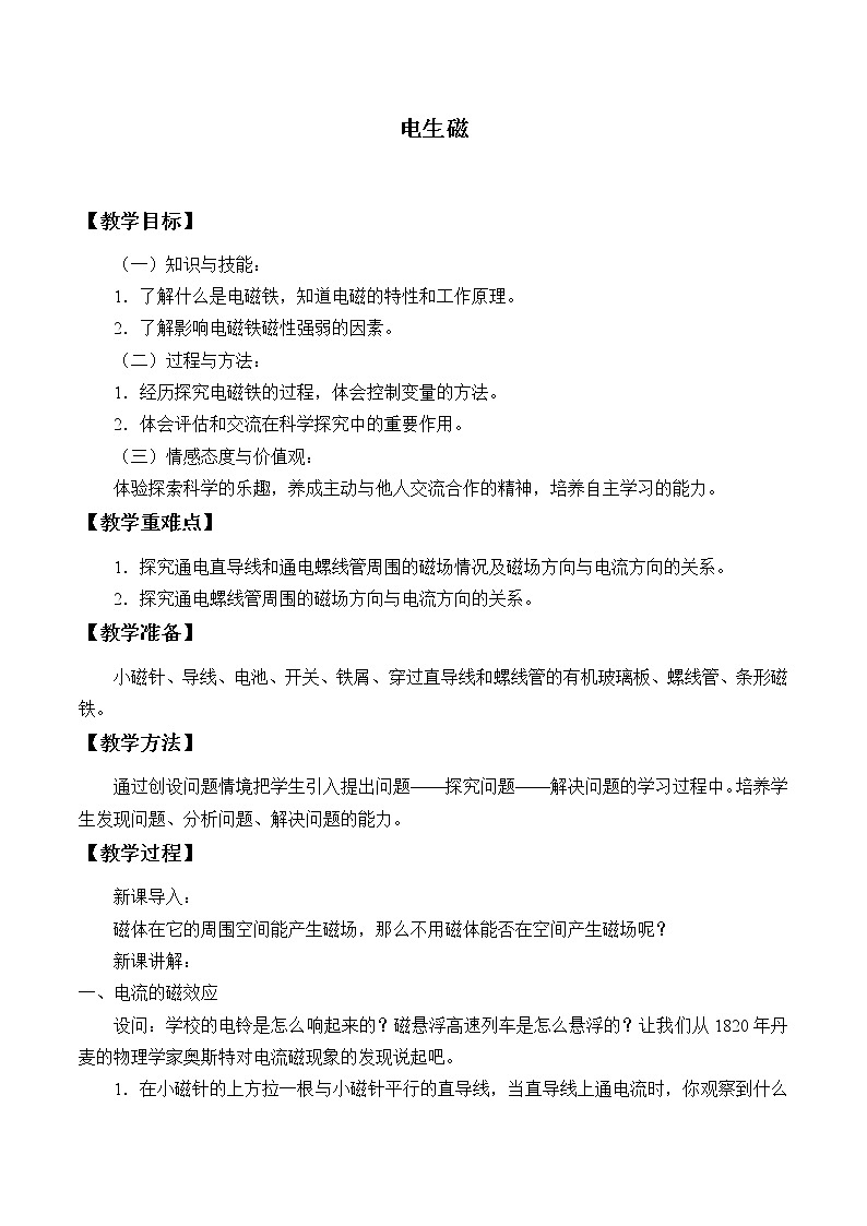 鲁教版(五四制)九年级下册 物理 教案 16.2电生磁第1页