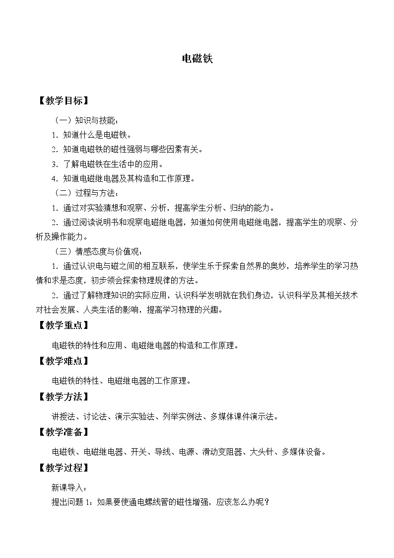 鲁教版(五四制)九年级下册 物理 教案 16.3电磁铁第1页