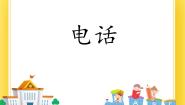 鲁教版 (五四制)九年级下册第一节 电话优质课ppt课件