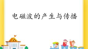 物理九年级下册第二节 电磁波的产生与传播获奖ppt课件