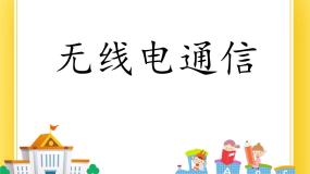 物理九年级下册第三节 无线电通信优质ppt课件
